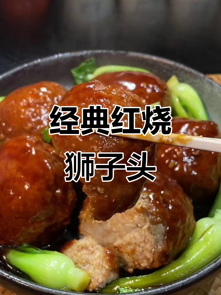 红烧狮子头,过年必备硬菜!软烂入味超下饭