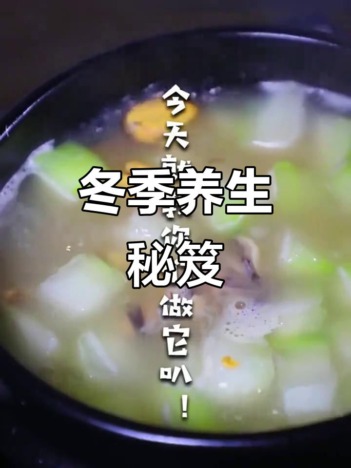 秋冬滋补汤，淡菜冬瓜排骨炖，暖心又健康！