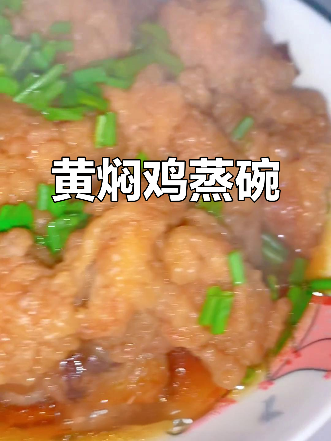 陕西八大碗黄焖鸡蒸碗，年夜饭必备美味