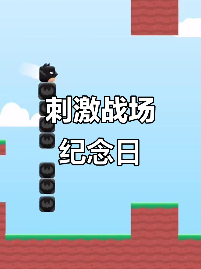 绝地求生刺激战场纪念日,老玩家们的回忆与告别