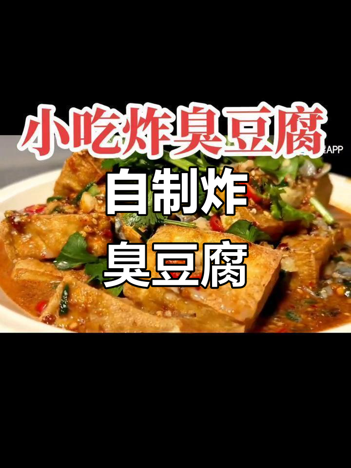 家庭版路边摊炸臭豆腐,简单又美味