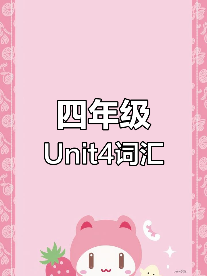 人教版四年级英语下册Unit4词汇表,动物与蔬菜大比拼
