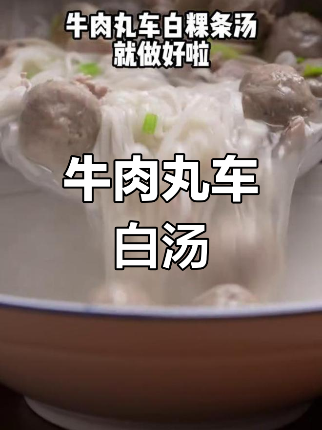 牛肉丸与粿条的完美搭配,清爽美味