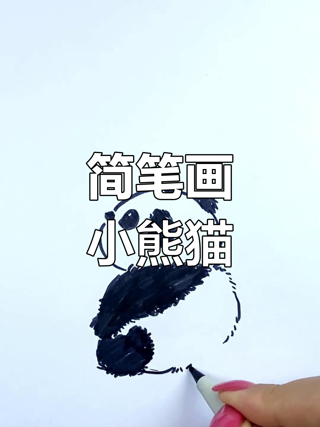 小熊猫画法超简单,轻松学会!
