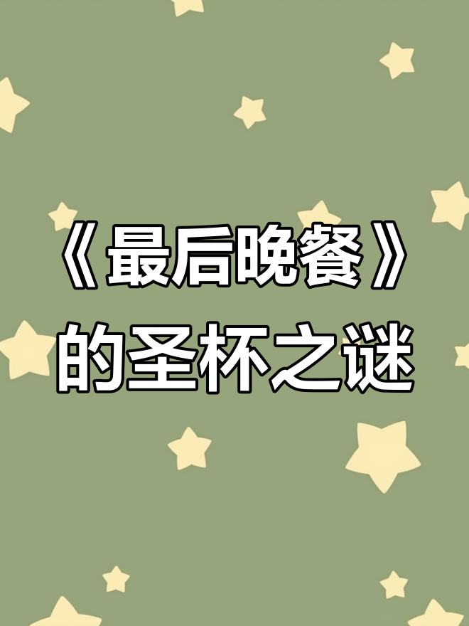 达芬奇《最后的晚餐》中的神秘圣杯,究竟隐藏了什么含义?
