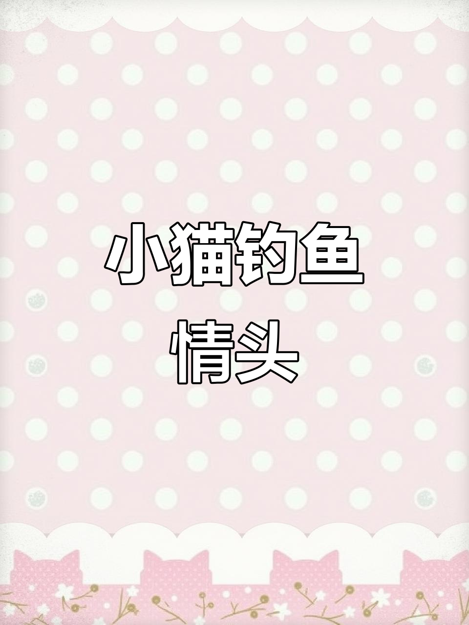 小猫钓鱼情头大赏,空军路亚来袭!