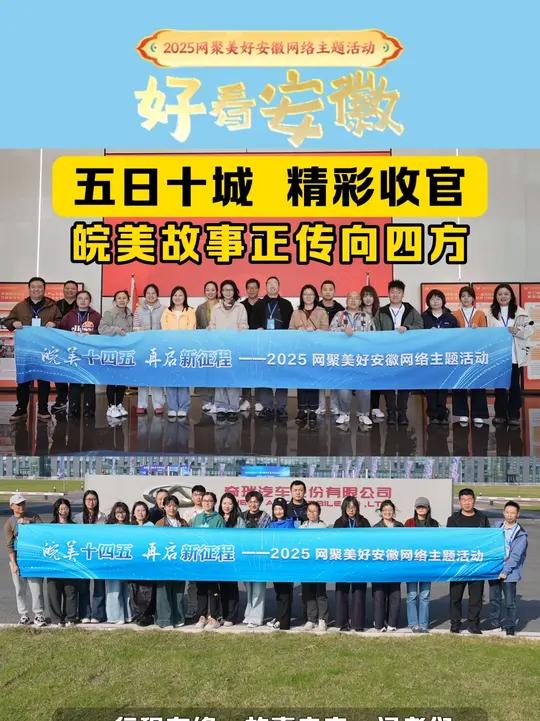 五日十城 精彩收官 皖美故事正传向四方 五日奔忙,跨越十城,“2025网聚美好安徽”网络主
