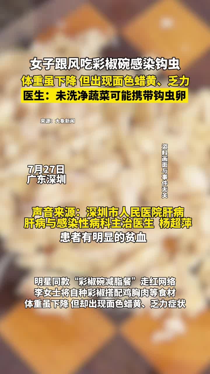 女子跟风吃彩椒碗感染钩虫 体重虽下降,但是出现面色蜡黄、无力等症状