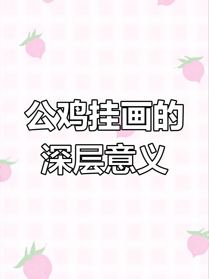 挂公鸡的寓意与作用,助运避灾全解析