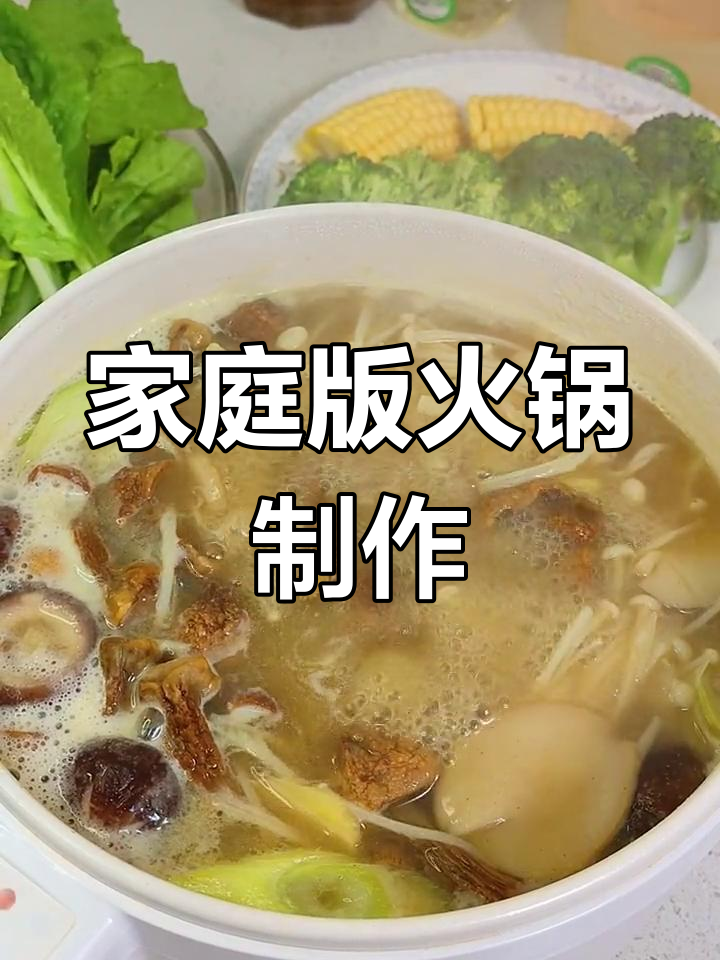 自制火锅汤底,轻松学会
