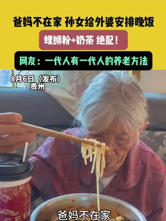 8月6日(发布)贵州,爸妈不在家 孙女给外婆安排晚饭,螺蛳粉+奶茶 绝配!网友:一代人有一