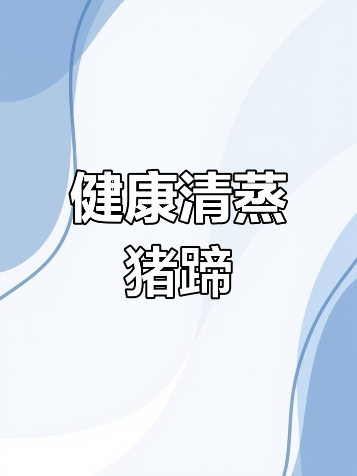 清蒸猪蹄,软糯美味与健康兼得