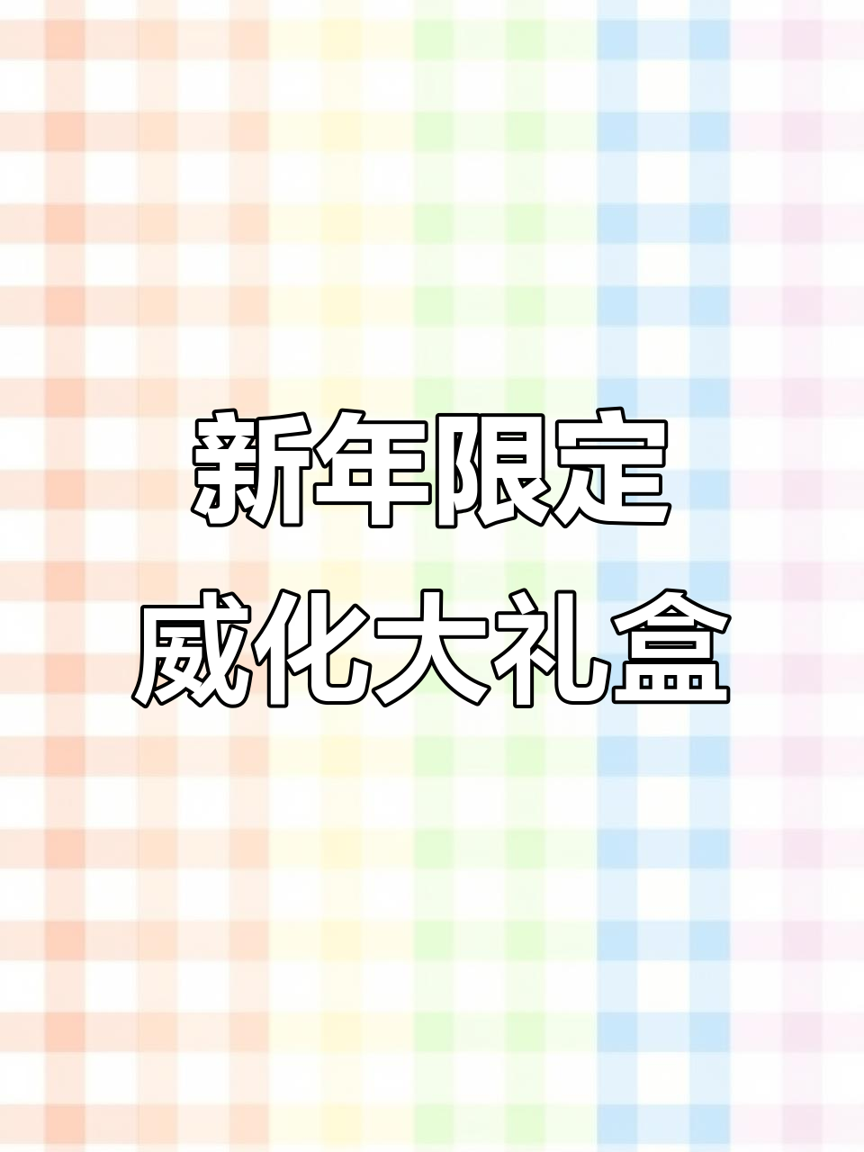 这款威化饼干礼盒,颜值与美味并存!四种口味超满足