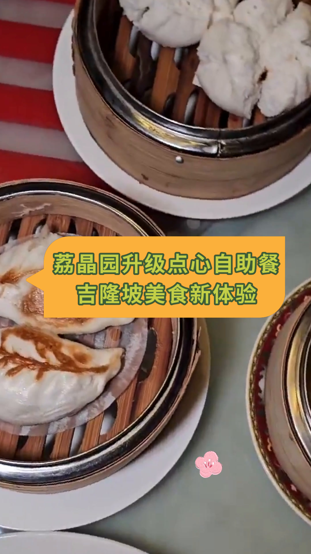 荔晶园升级点心自助餐吉隆坡美食新体验