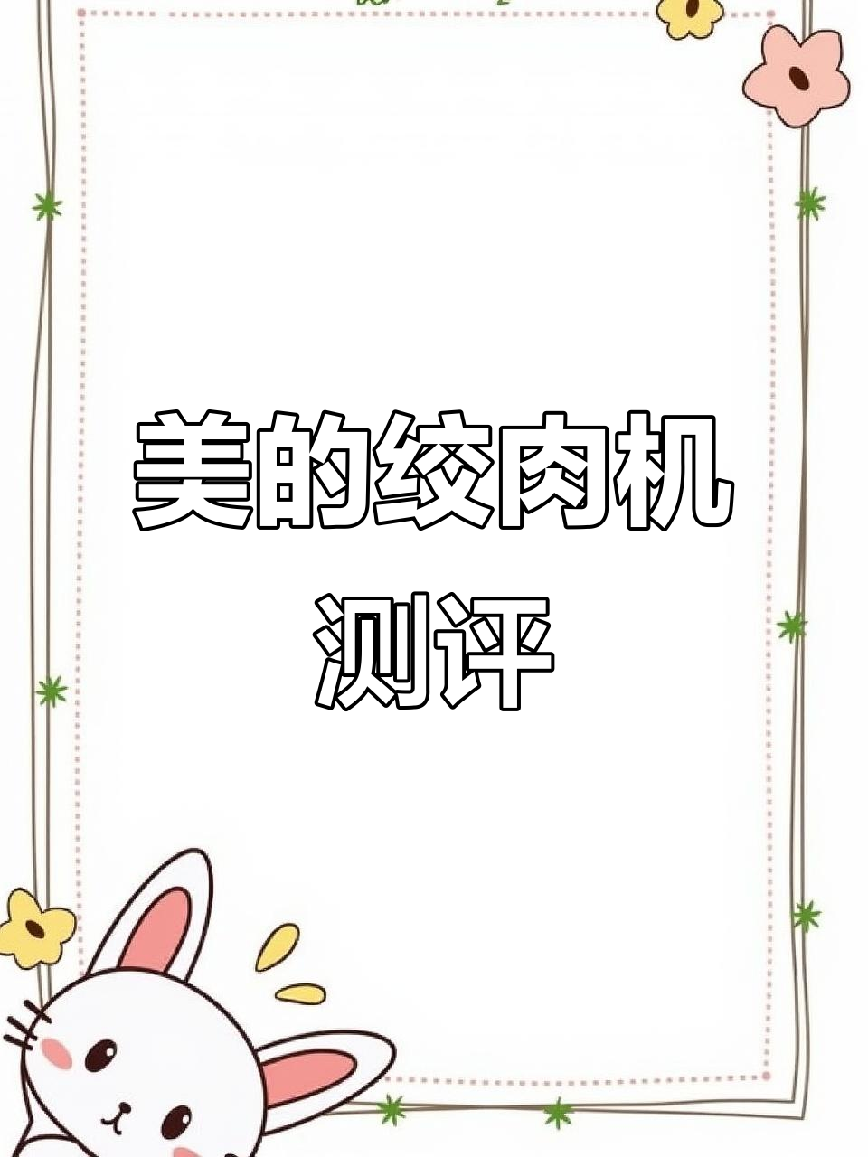 美的绞肉机使用体验:电机功率与操作技巧全解析