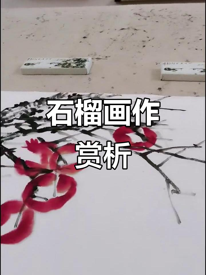 魏斗直播展示石榴画作,传承中华艺术精髓