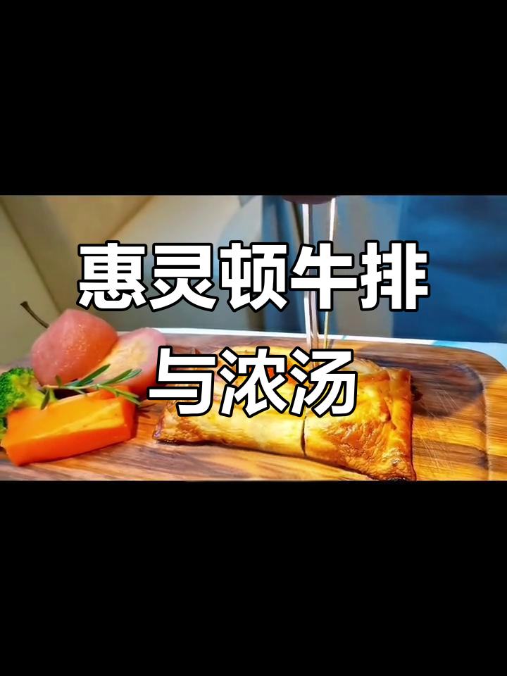 惠灵顿牛排与红酒焗雪梨,完美搭配的西餐体验