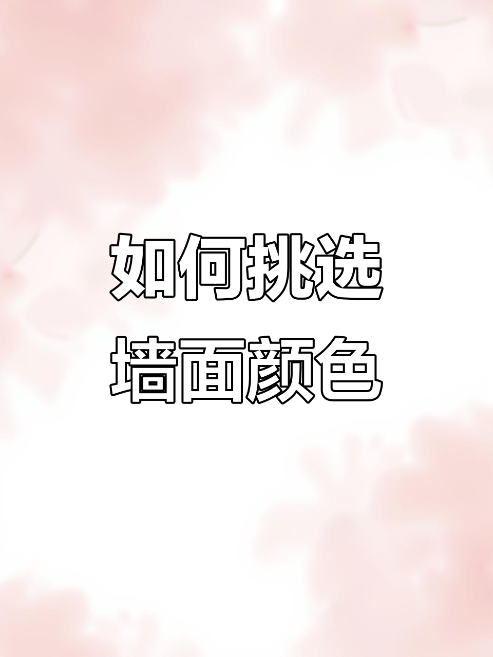 墙面颜色选不对,装修效果大打折扣!2023年最流行色揭秘