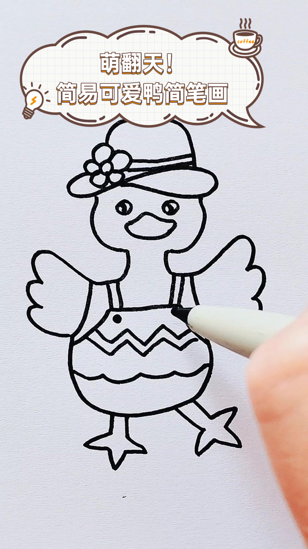 萌翻天!简易可爱鸭简笔画