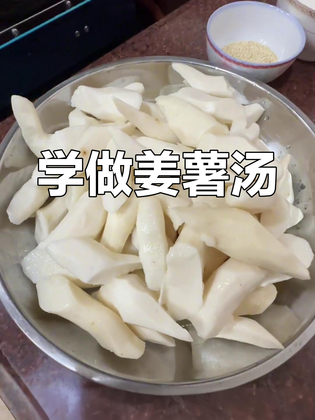 潮汕姜薯汤的做法教程