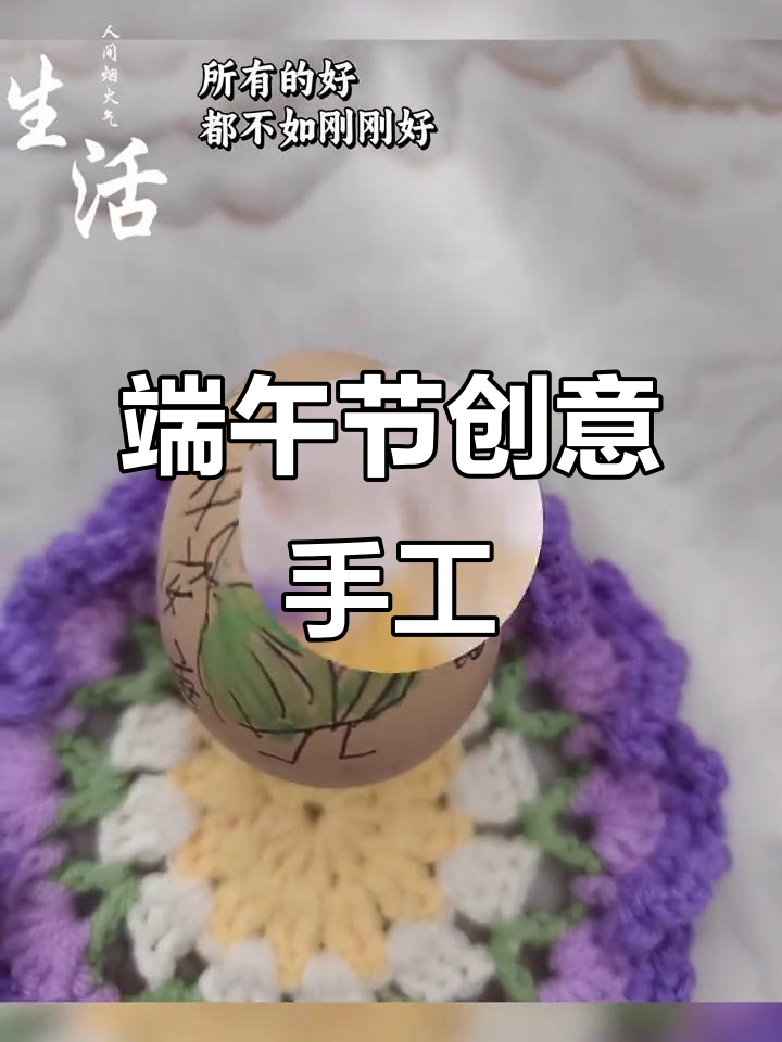 宝宝鸡蛋画作精美，宝妈编织蛋袋添彩，端午安康！