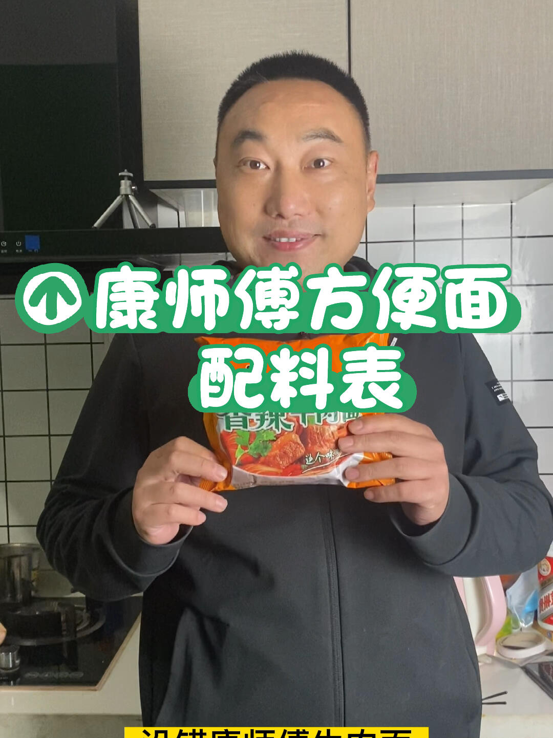 康师傅方便面配料表解读