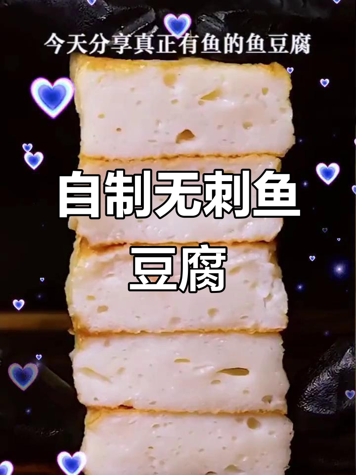 深圳特色鱼豆腐,家常做法超简单!