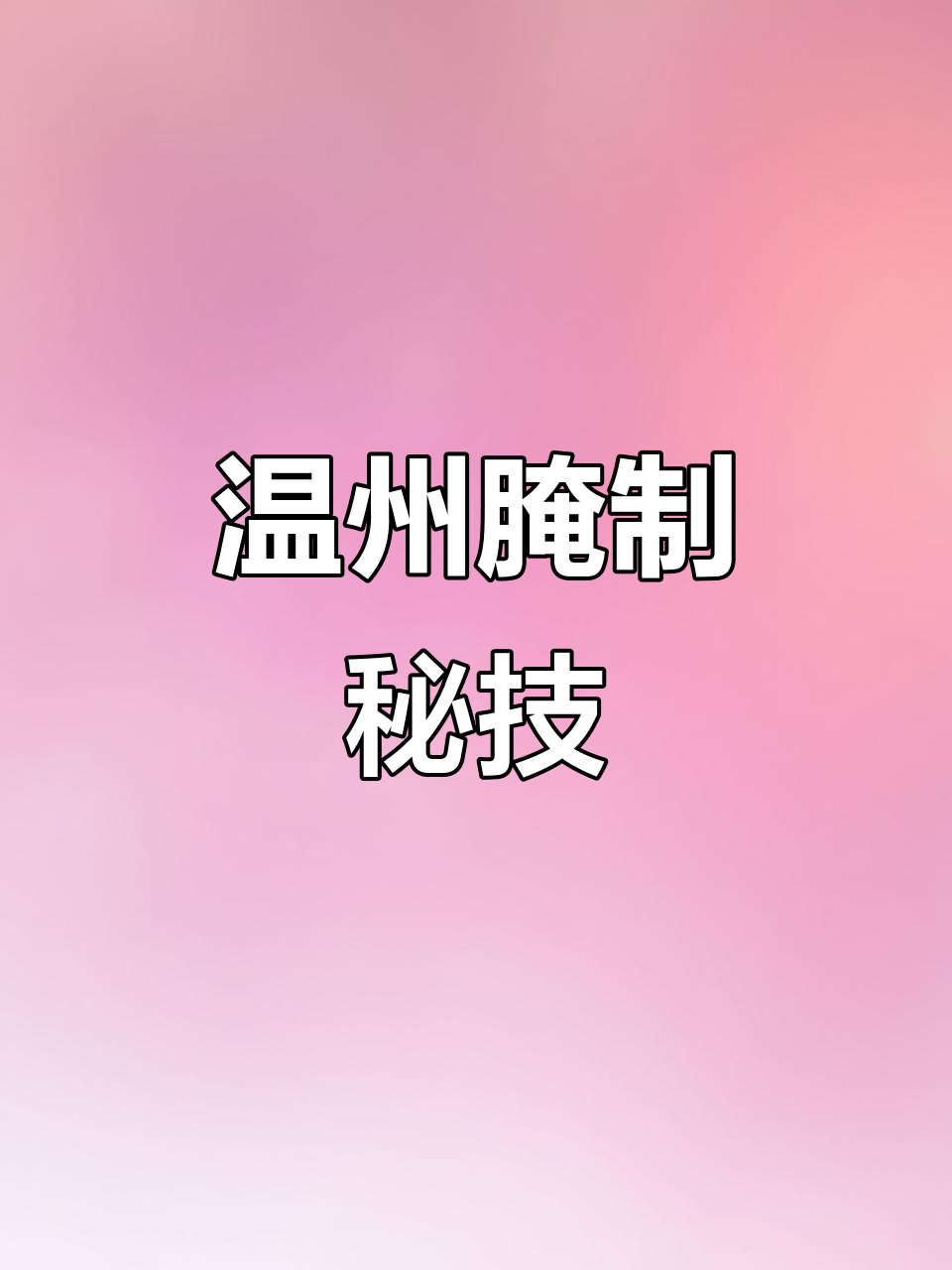 温州腌萝卜,独特风味与生腌大不同!