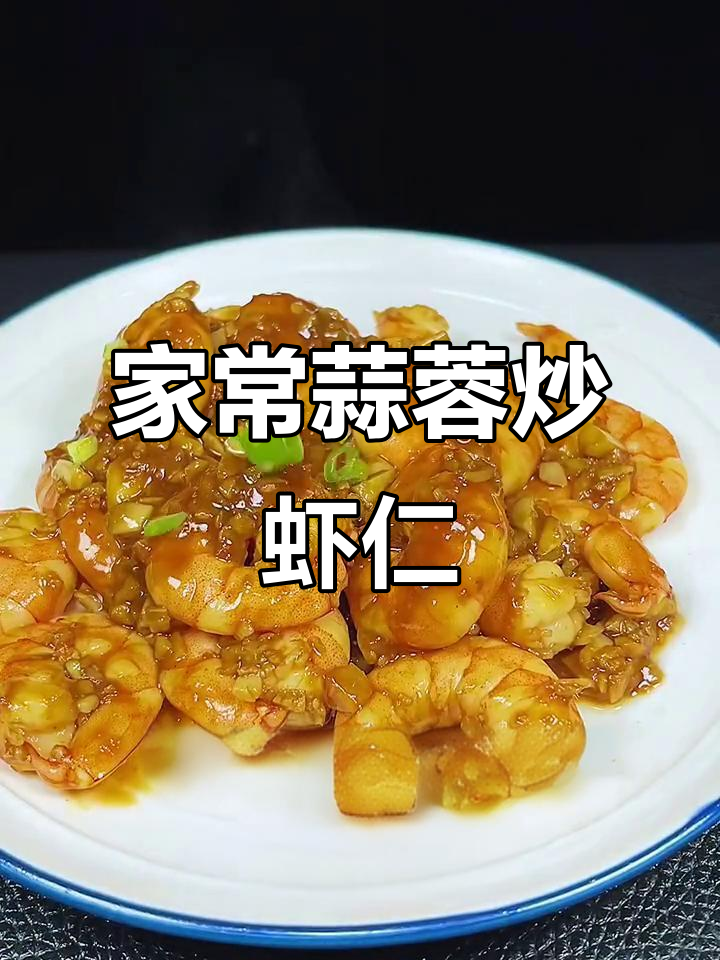 家庭版蒜蓉虾仁,鲜香四溢,简单又美味