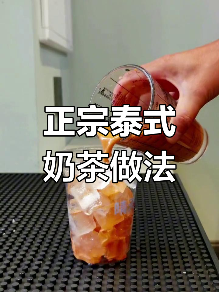 泰式手标红奶茶制作方法,轻松学会