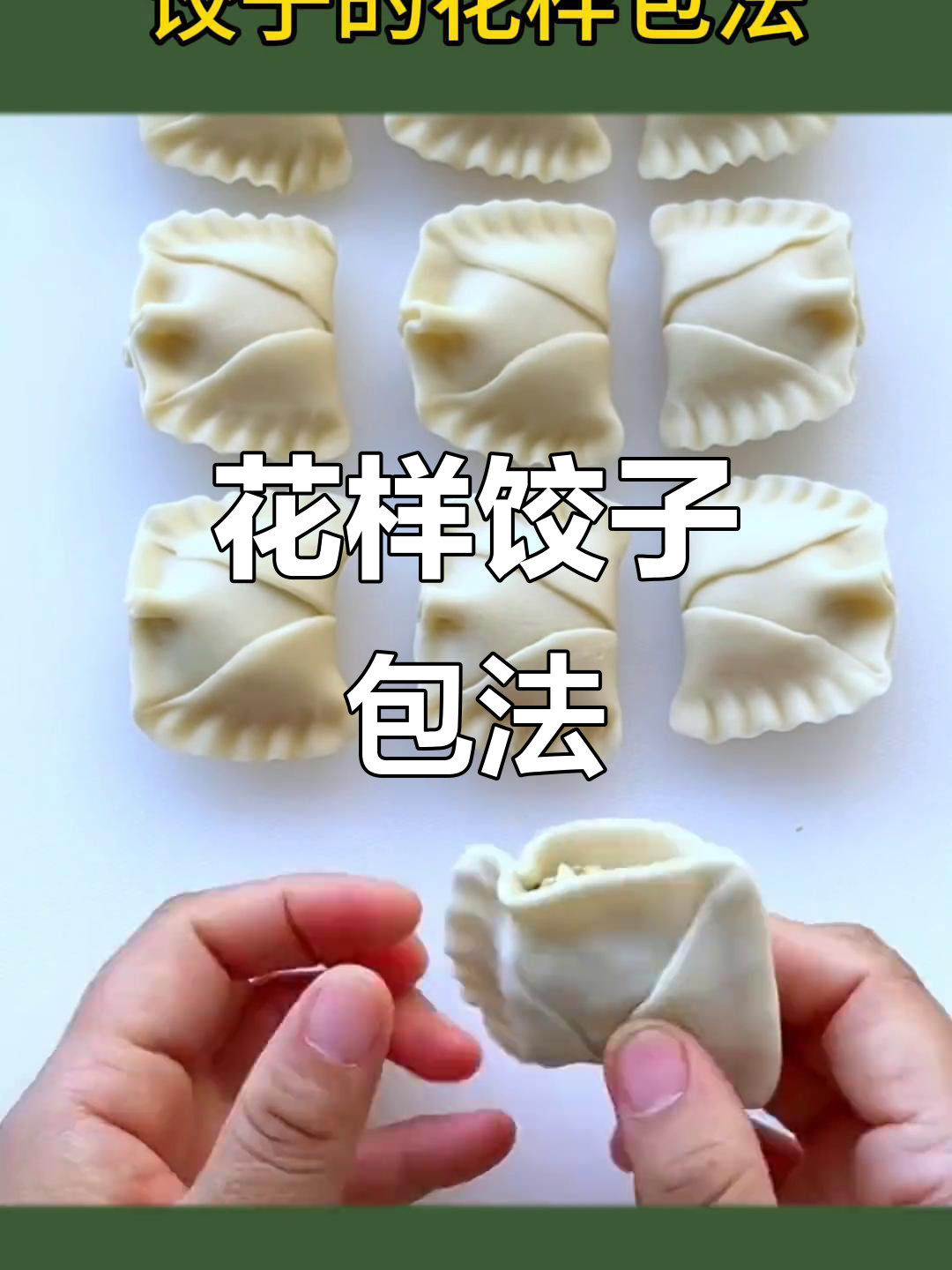 10种创意饺子包法,学会这些让你的饺子更有趣!