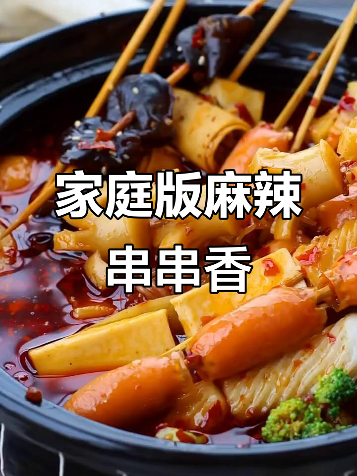 自制麻辣串串香,过瘾又好吃!秒杀路边摊的味道
