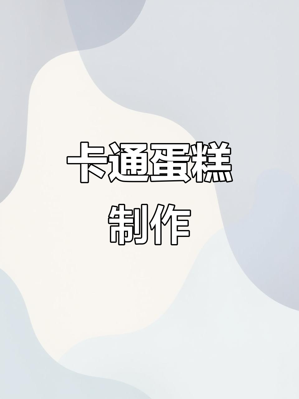 手工卡通蛋糕,小朋友的治愈系生日惊喜