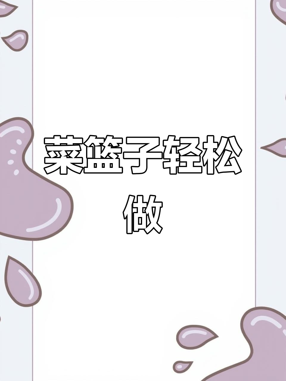 菜篮子制作超简单，新手必试！