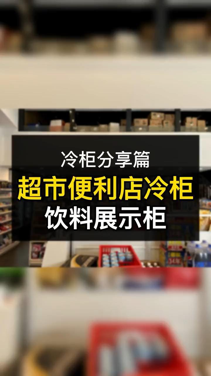 便利店 超市 餐饮创业 不结霜 不起雾的风冷 饮料柜,夏天冷藏饮品必备的一款,颜值超高!冷