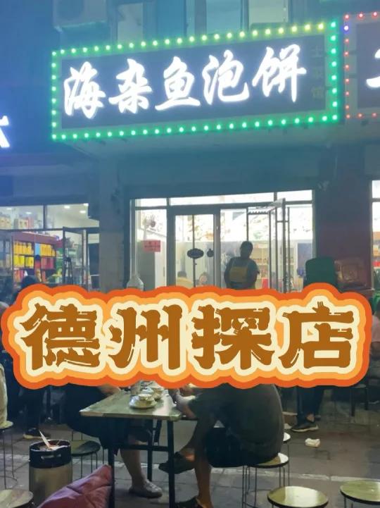 德州探店,海杂鱼泡饼,116元三个人,超值体验
