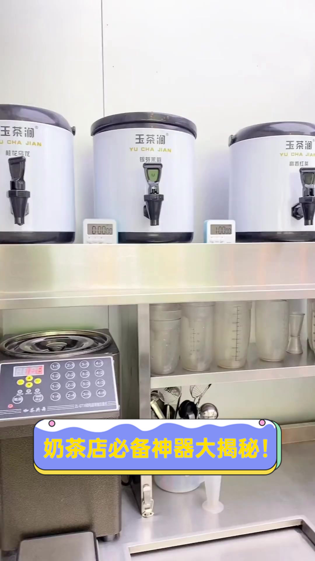 奶茶店必备神器大揭秘!