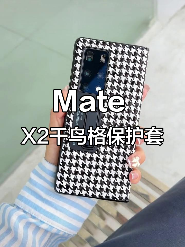 华为Mate X2千鸟格手机壳,潮牌女款网红必备