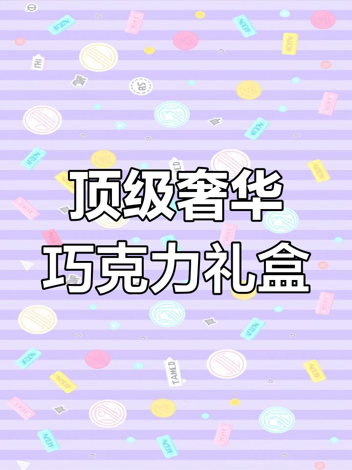 迪拜王送礼必备!15种口味奢华巧克力,吃上一口就停不下来