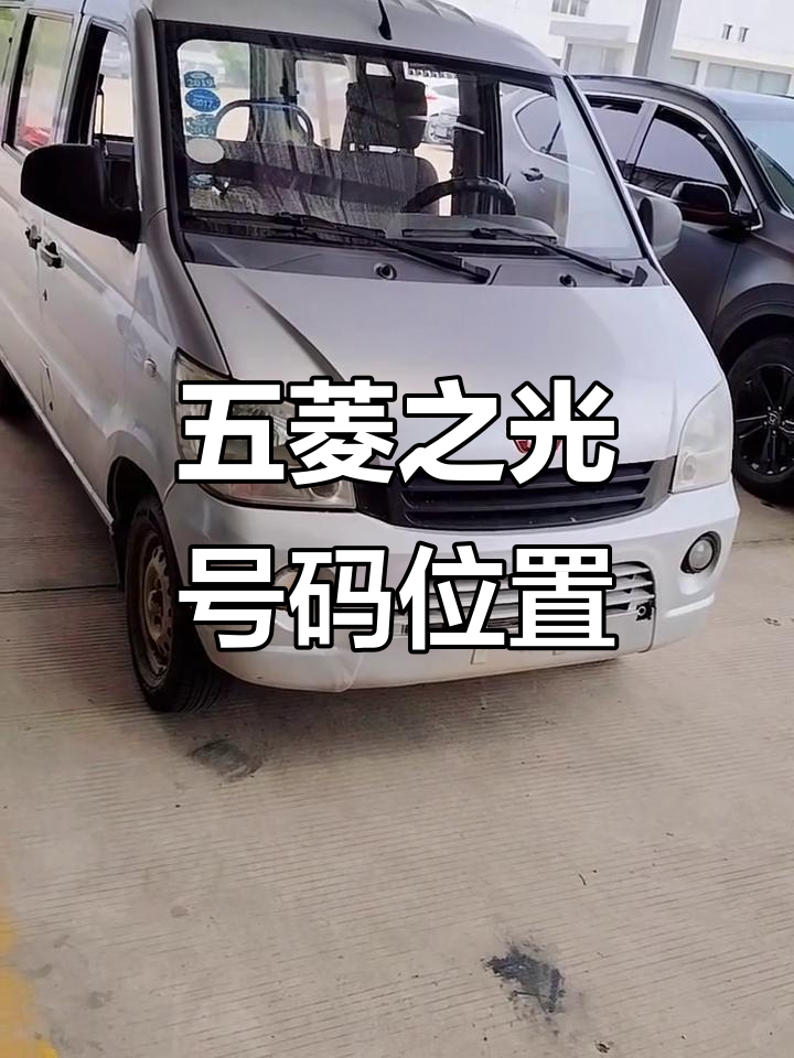 五菱之光发动机号与车架号的详细位置,年审过户必看