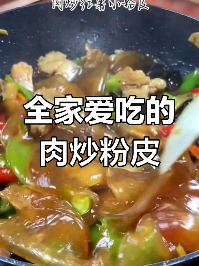 肉炒粉皮,家常美味适合全家