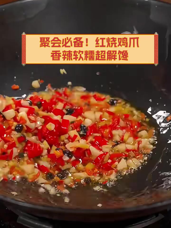 聚会必备!红烧鸡爪,香辣软糯超解馋