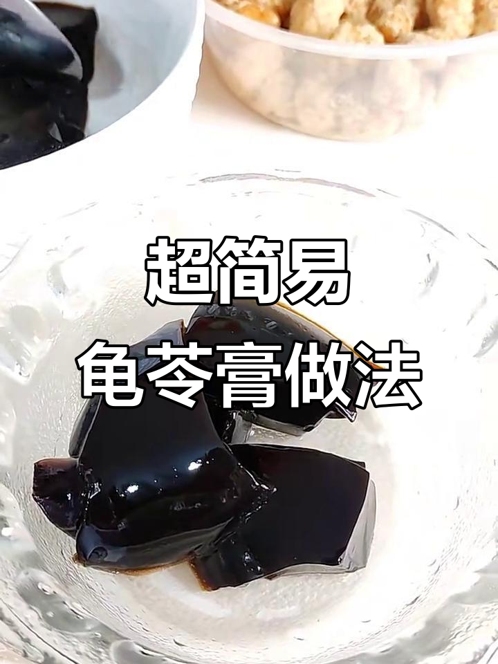 简单步骤教你做龟苓膏,轻松搞定美味甜品