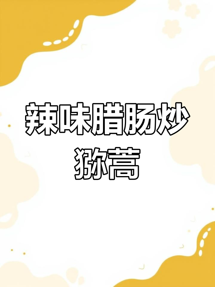 麻辣四川腊肠炒猕蒿,简单快手下饭菜