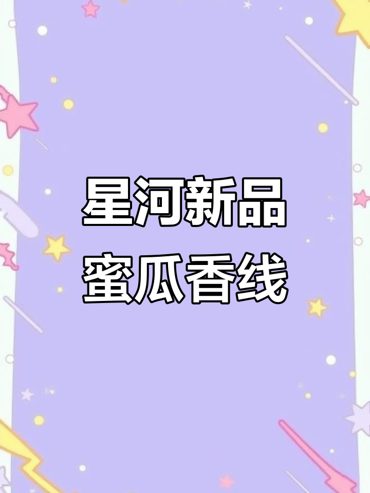 兰州星河新品香烟,蜜瓜香气让你夏日清爽