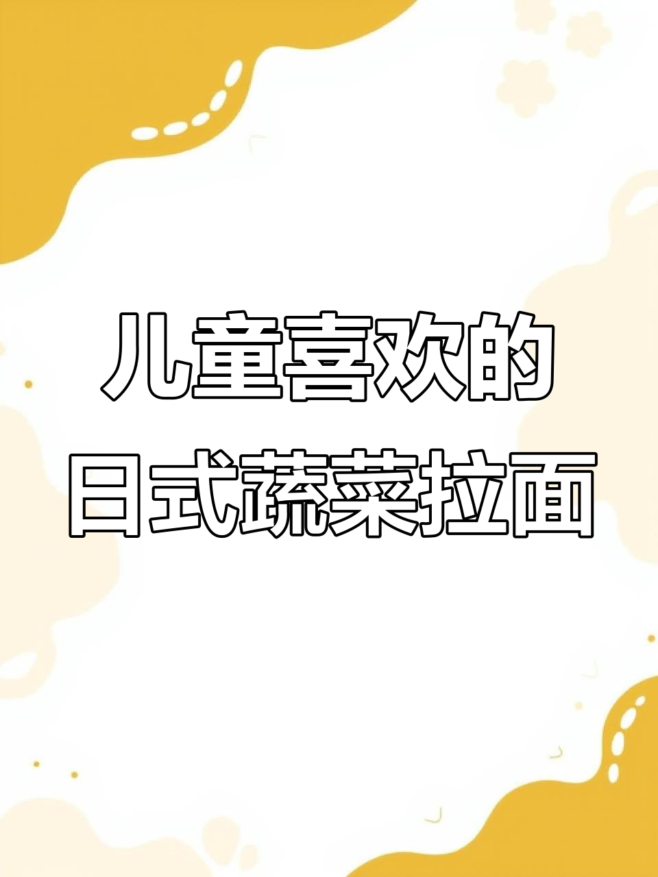 日式蔬菜拉面，简单又美味，小朋友最爱！