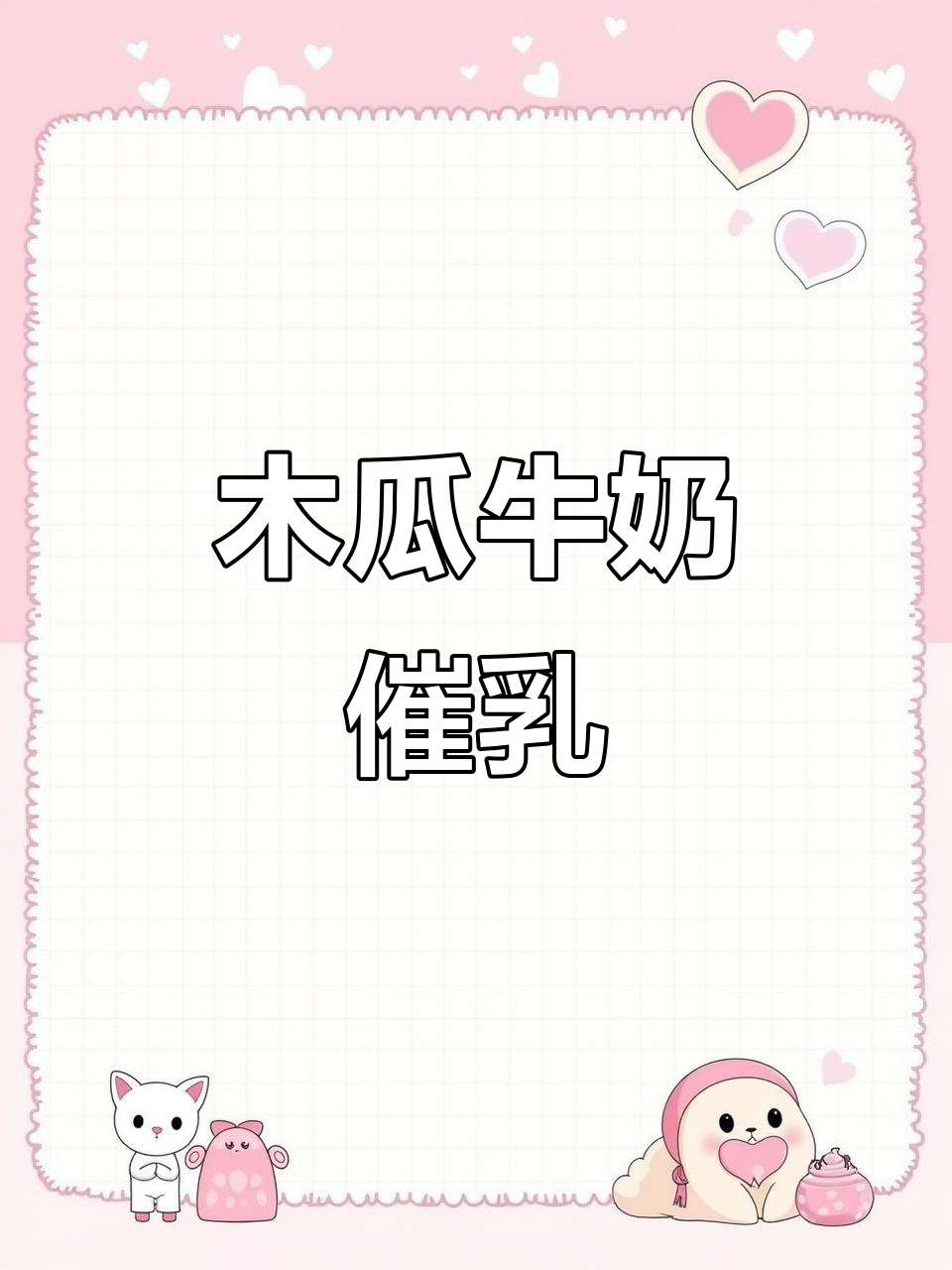 木瓜牛奶炖汤,奶水不足也能补!