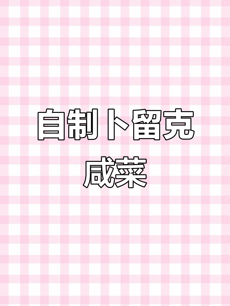 东北卜留克咸菜腌制技巧,轻松学会家庭做法