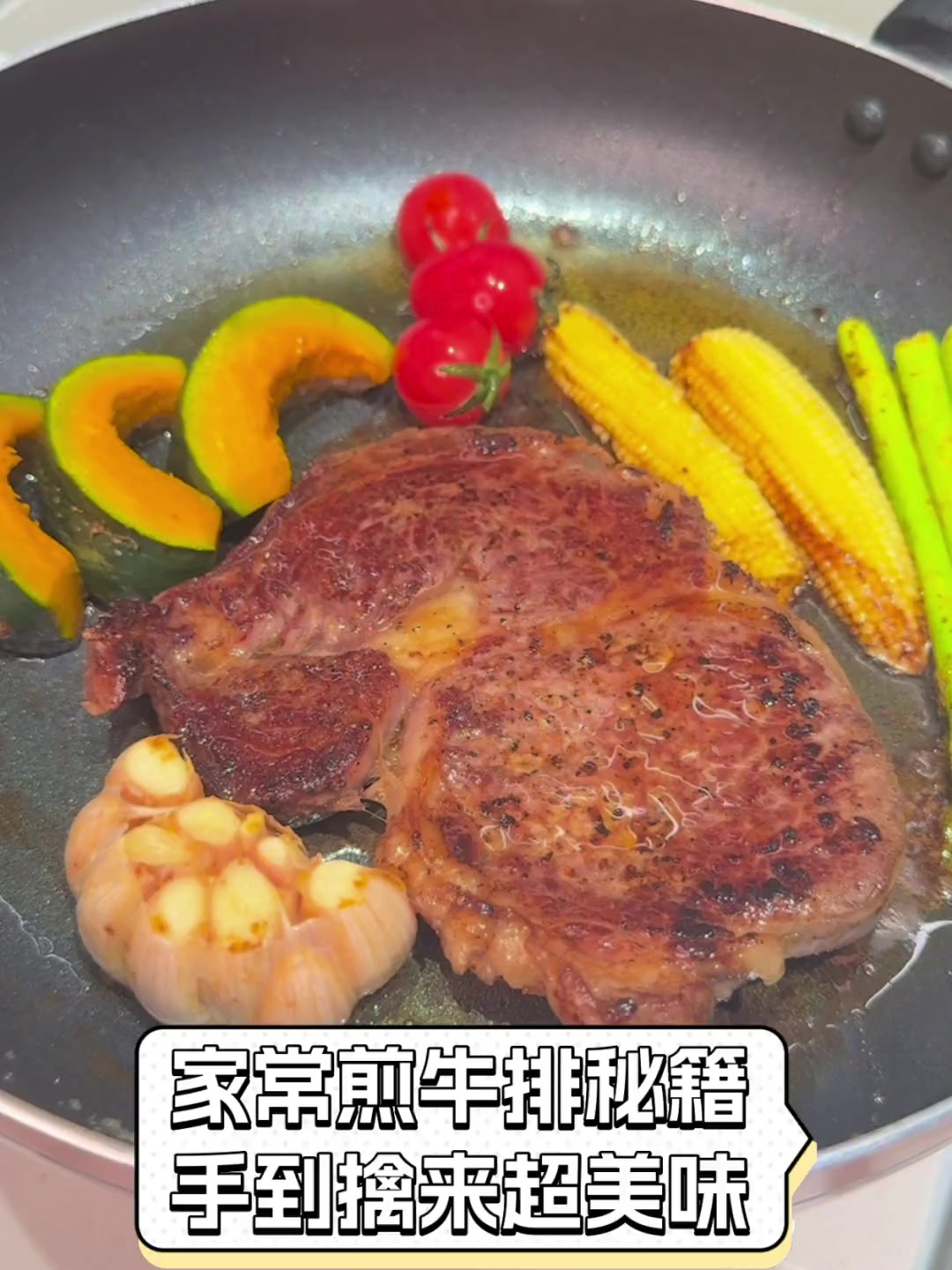 家常煎牛排秘籍,手到擒来超美味
