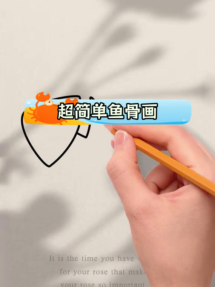 亲子一起学画鱼骨简笔画